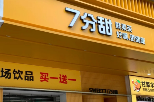 七分甜加盟费明细：2025年七分甜加盟咨询热线电话