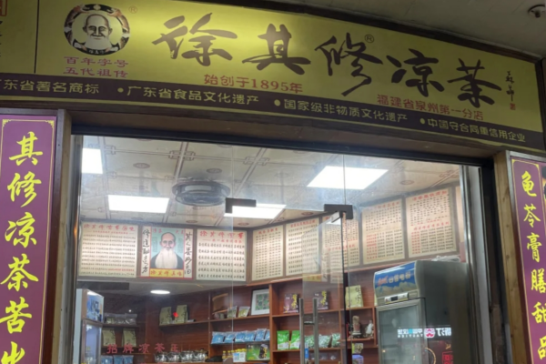 徐其修凉茶是哪里的品牌?徐其修凉茶加盟费明细表