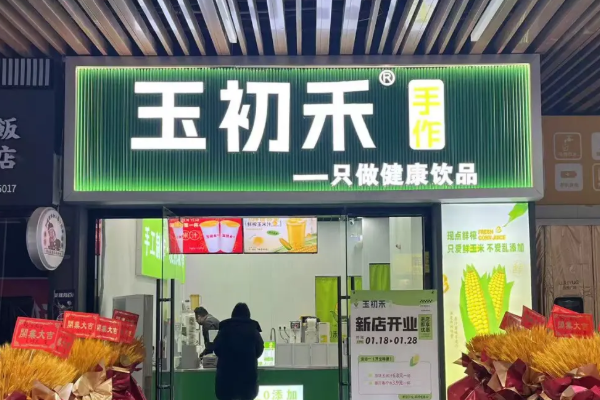 玉初禾·手作加盟明细费