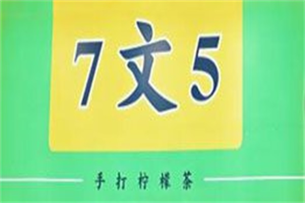7文5手打柠檬茶加盟总部电话号码：2025年7文5手打柠檬茶加盟费多少钱？