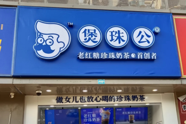 煲珠公加盟费明细表：煲珠公2025年加盟咨询热线电话