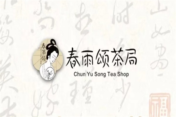 春雨颂茶局加盟有没有骗局？2025年春雨颂茶局全国有多少店？