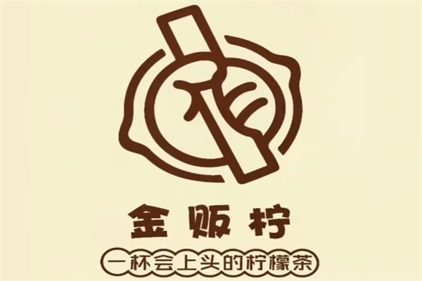 金贩柠柠檬茶加盟费用及条件：2025(官方)金贩柠柠檬茶加盟公司总部电话