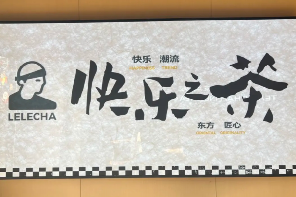 乐乐茶