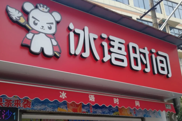 在如今竞争激烈的饮品市场中，冰语时间凭借其独特的品牌魅力和优质的产品，成为了众多创业者眼中的热门加盟项目。那么，加盟冰语时间需要多少费用?加盟流程又是怎样的呢?
