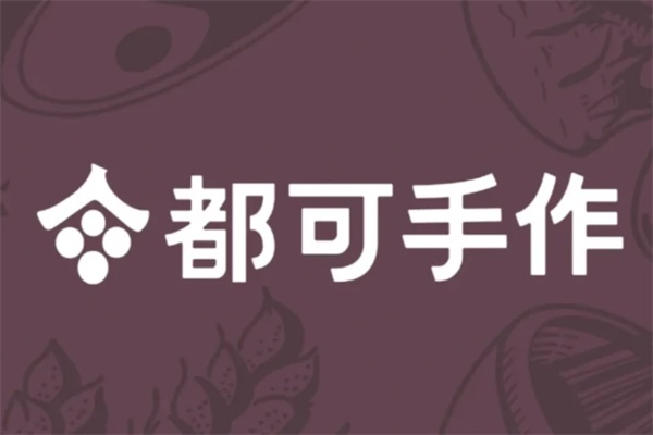(官方)都可手作加盟总部电话:都可手作加盟费用及条件2025