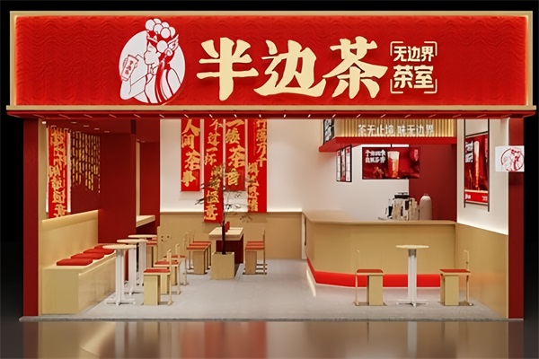 半边茶奶茶2025年加盟费明细表：半边茶奶茶总部官方联系方式