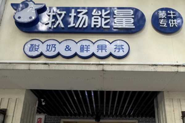 牧场能量
