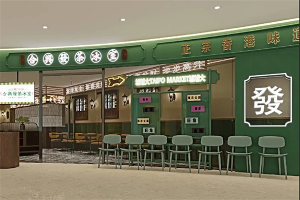 合兴发茶冰室加盟公司联系方式：合兴发茶冰室加盟费用及条件2025