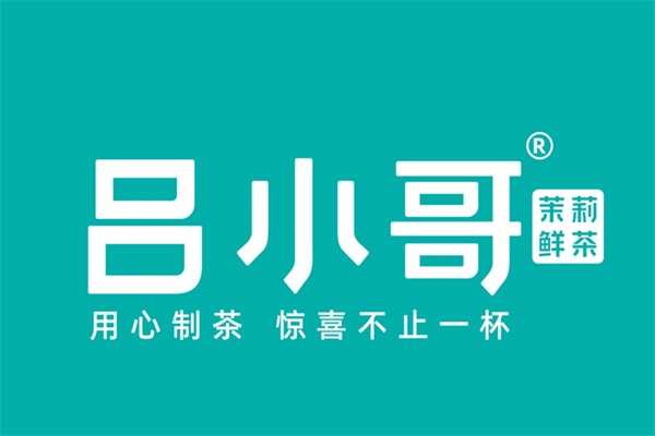 吕小哥茶饮店加盟公司官网电话：25年吕小哥茶饮加盟费多少钱？