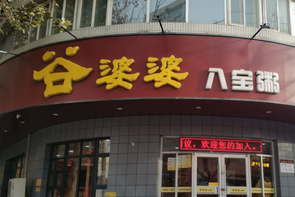 谷婆婆八宝粥加盟费明细：谷婆婆八宝粥加盟咨询中心