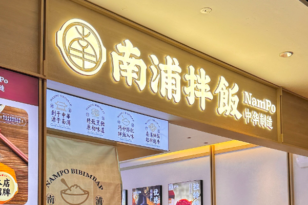 南浦拌饭加盟