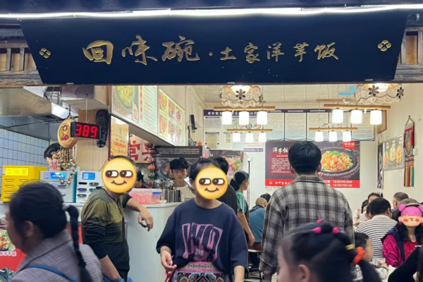 回味碗土家洋芋饭加盟费需要多少?回味碗土家洋芋饭是哪里的品牌