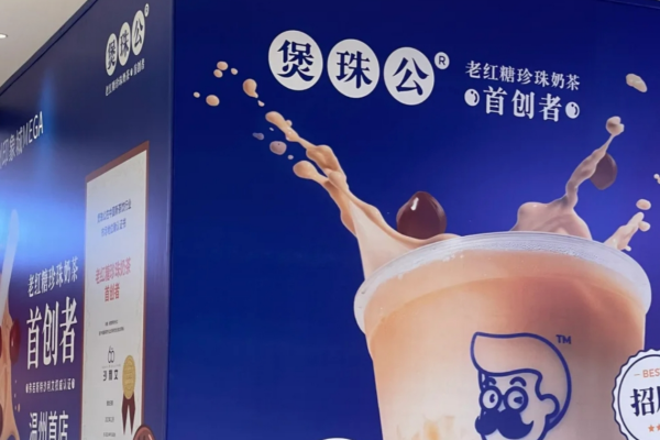 煲珠公加盟费明细表：煲珠公2025年加盟咨询热线电话