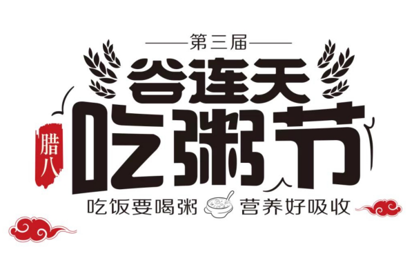 谷连天八宝粥加盟条件及费用：谷连天八宝粥加盟官网【总部】