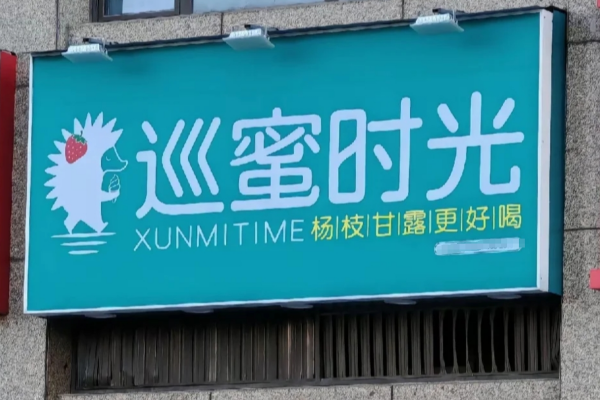 巡蜜时光