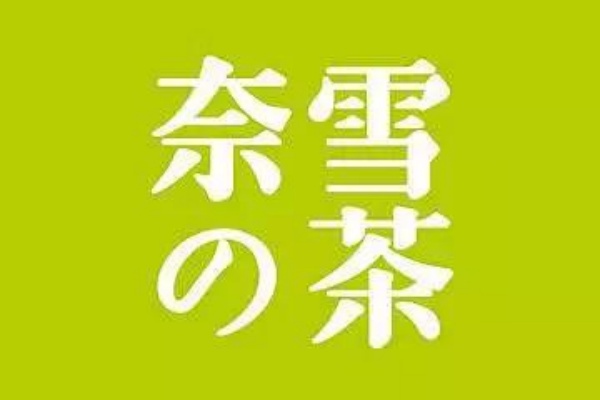奈雪的茶2025年加盟政策,奈雪的茶加盟官方网,奈雪的茶官网,奈雪的茶有多少家门店