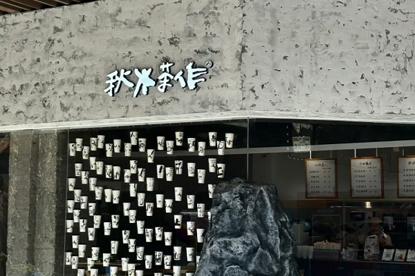 秋水茶作加盟费