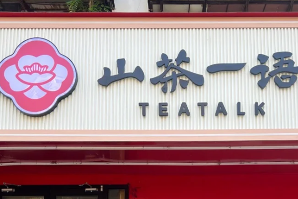 山茶一语加盟费