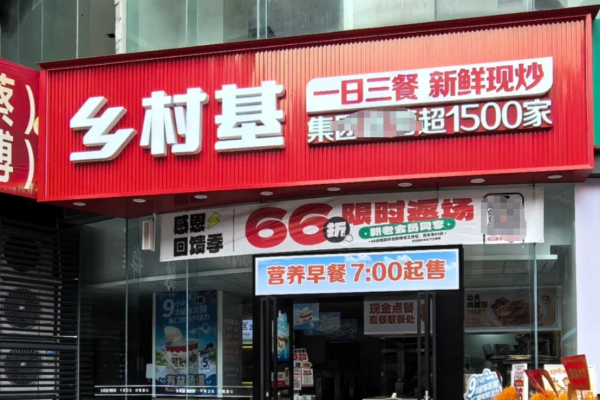 乡村基快餐加盟费明细：乡村基快餐2025加盟条件分析
