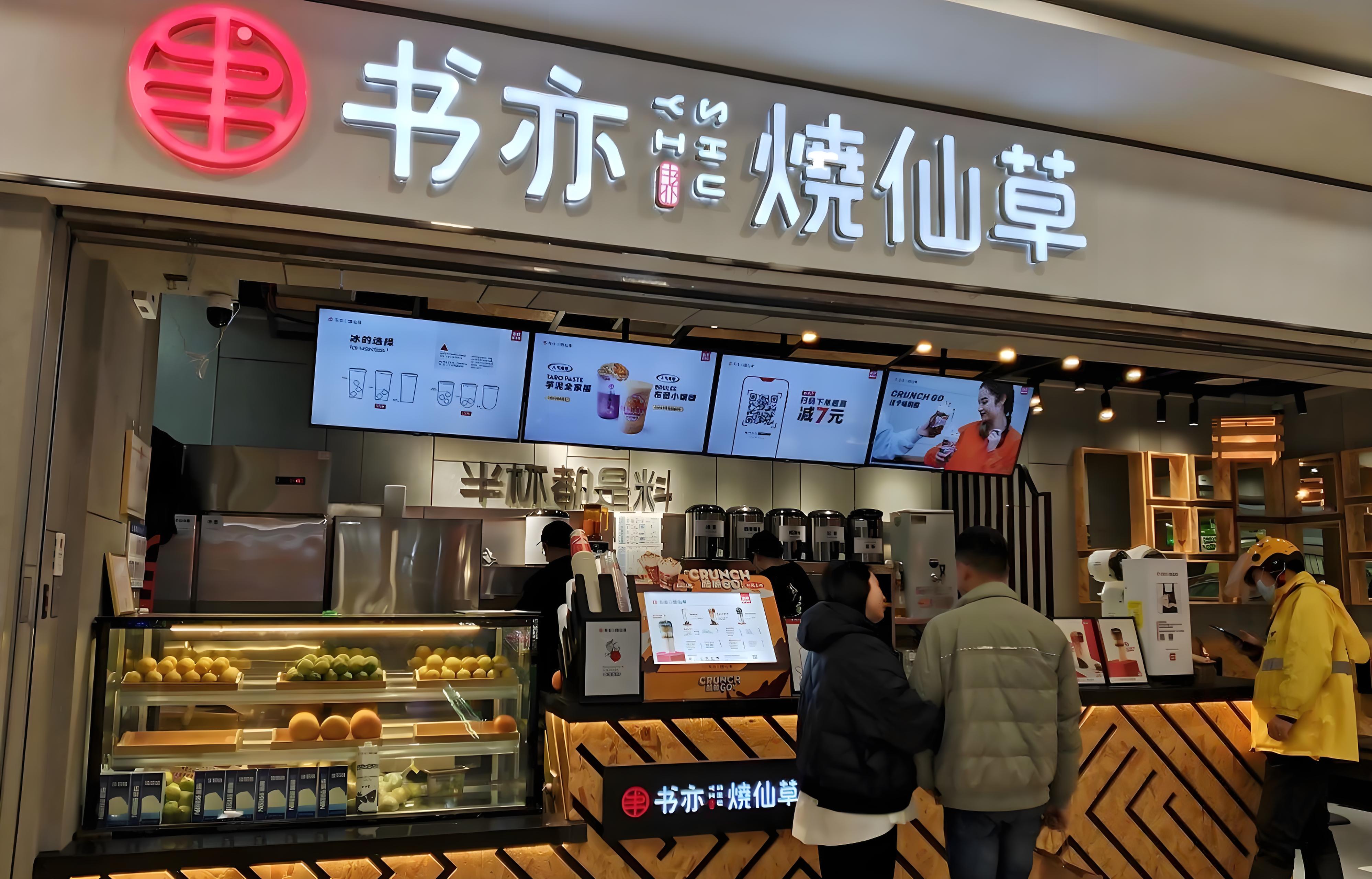 书亦烧仙草官网