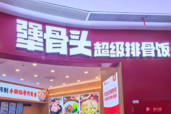 犟骨头排骨饭加盟费多少?犟骨头排骨饭加盟费咨询热线电话