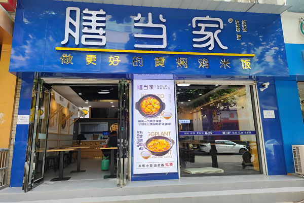 膳当家黄焖鸡米饭