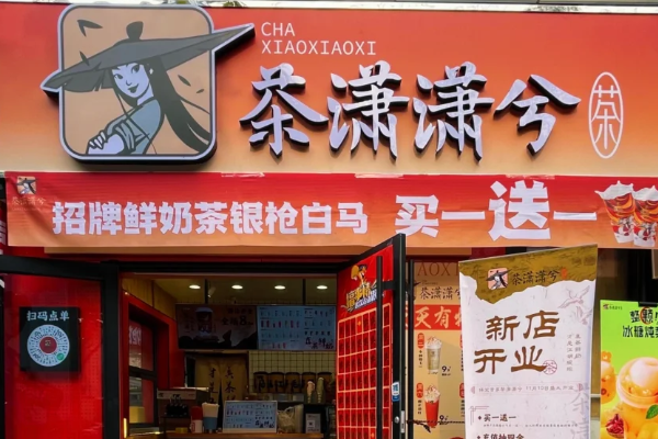 茶潇潇兮加盟