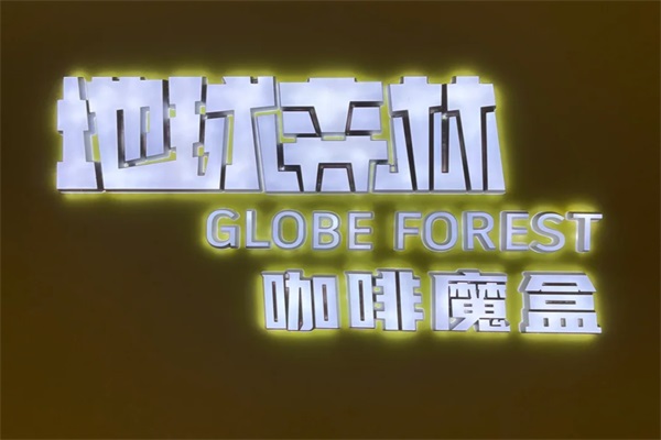 地球森林咖啡魔盒加盟唯一官网：2025地球森林咖啡魔盒加盟费多少钱？