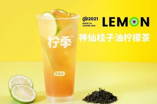 柠季加盟官网,柠季手打柠檬茶加盟需要多少钱,柠季加盟费大概要多少,柠季柠檬茶加盟,柠季手打柠檬茶总部在哪里,柠季手打柠檬茶加盟费多少钱,柠季手打柠檬茶加盟条件