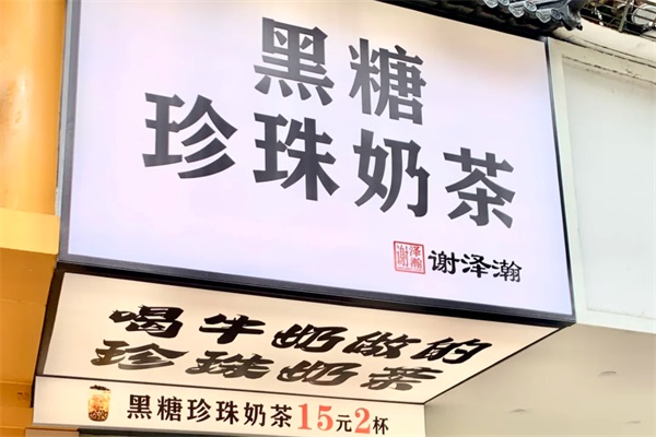 谢泽瀚黑糖珍珠奶茶加盟电话号码：谢泽瀚黑糖珍珠奶茶加盟费用及条件