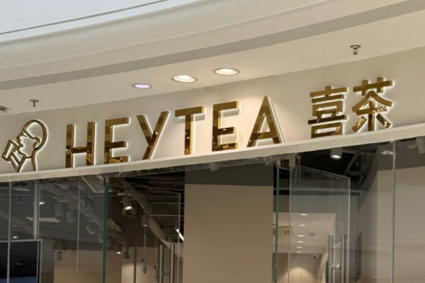 开一家喜茶需要多少钱，喜茶加盟官网联系方式