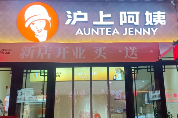 2025年初夏，长三角某商业街的奶茶门店经营数据揭示了行业新趋势：区域性品牌单店坪效同比增长18%，远超全国连锁品牌均值。在这股浪潮中，沪上阿姨以“五谷茶