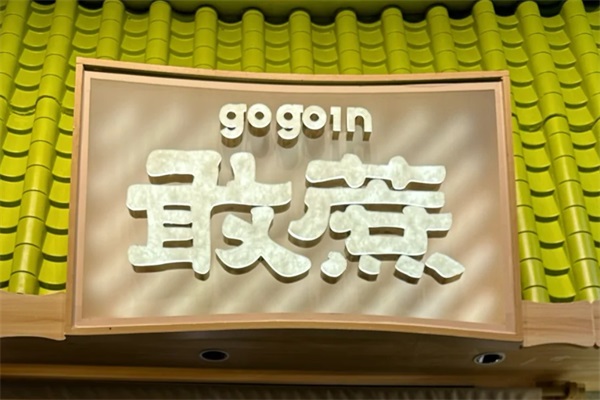 敢蔗gogoin花式饮甘蔗加盟费用明细表：敢蔗gogoin花式饮甘蔗加盟电话
