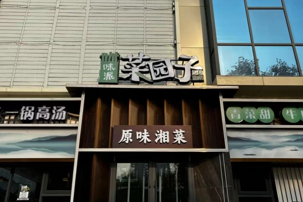 味派菜园子加盟条件是什么,味派菜园子加盟费多少,味派菜园子加盟怎么样,味派菜园子全国有多少家店