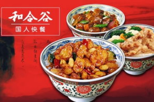 和合谷快餐加盟费多少,和合谷快餐店加盟官网,和合谷快餐店加盟电话