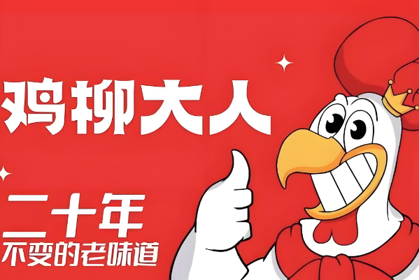 鸡柳大人加盟费明细表