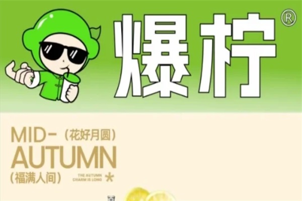 爆柠专注柠檬茶加盟官网电话：爆柠专注柠檬茶2025最新加盟条件
