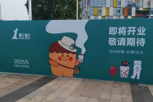 1点点奶茶加盟400电话：一点点奶茶加盟费明细表