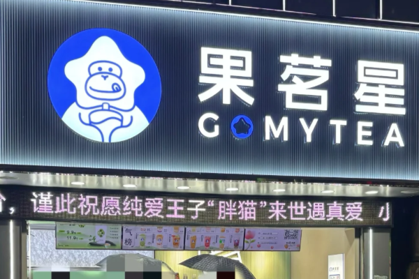 果茗星奶茶加盟