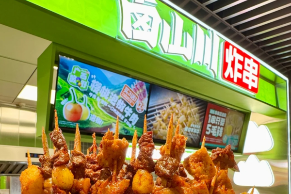 卤山川卤味炸串