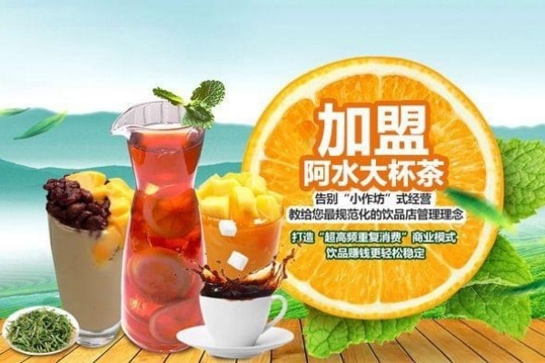 阿水大杯茶加盟费明细表,阿水大杯茶是哪里的,阿水大杯茶加盟官方网电话，阿水大杯茶总部在哪，阿水大杯茶官网