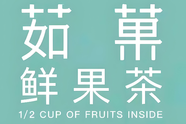 茹菓奶茶官网加盟