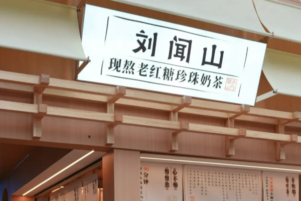 刘闻山黑糖珍珠奶茶加盟