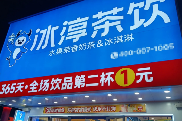 冰淳茶饮加盟费多少：冰淳茶饮加盟条件及流程