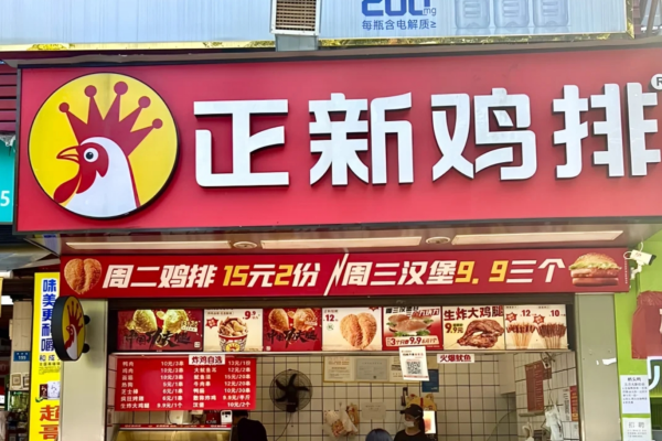 正新鸡排加盟需要投资多少钱?正新鸡排加盟电话及流程