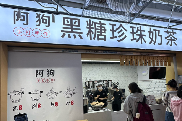 阿狗手打手作奶茶加盟