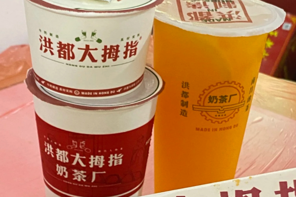 洪都大拇指奶茶加盟费明细：2025新版