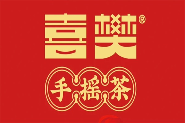 2025喜樊手摇茶加盟费多少钱?喜樊手摇茶公司官网总部地址