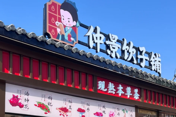 仲景饮子铺可以加盟吗?仲景饮子铺加盟费多少钱?